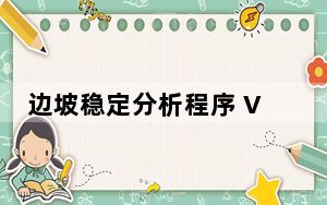 边坡稳定分析程序 V1.0 绿色免费版_边坡稳定分析程序 V1.0 绿色免费版免费下载