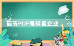 福昕PDF编辑器企业版破解补丁 V10.1.8.37795 绿色免费版_福昕PDF编辑器企业版破解补丁 V10.1.8.