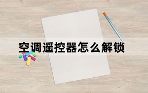 空调遥控器怎么解锁_空调遥控器怎么解锁