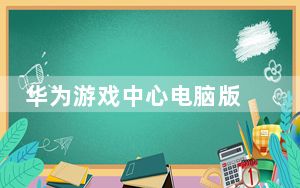 华为游戏中心电脑版 V11.0.2.301 免费PC版_华为游戏中心电脑版 V11.0.2.301 免费PC版免费下载