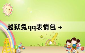 越狱兔qq表情包 +14 绿色免费版_越狱兔qq表情包 +14 绿色免费版免费下载