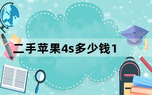 二手苹果4s多少钱16g_二手苹果4s多少钱