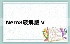 Nero8破解版 V8.3.2.1 中文免费版_Nero8破解版 V8.3.2.1 中文免费版免费下载