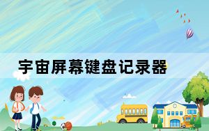 宇宙屏幕键盘记录器 V1.3 绿色免费版_宇宙屏幕键盘记录器 V1.3 绿色免费版免费下载