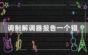 调制解调器报告一个错误_调制解调器的作用