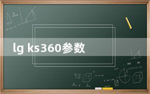 lg ks360参数_lg ks360