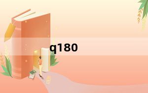 q180_联想q180散热怎么样