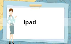 ipad_3及iPad3中国大陆价格