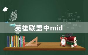 英雄联盟中mid_gap是什么意思 英雄联盟中mid gap含义介绍