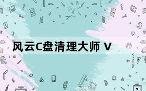 风云C盘清理大师 V1.6.3 官方版_风云C盘清理大师 V1.6.3 官方版免费下载