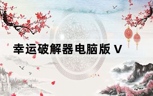幸运破解器电脑版 V9.1.0 免费PC版_幸运破解器电脑版 V9.1.0 免费PC版免费下载