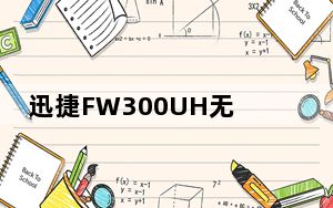 迅捷FW300UH无线网卡驱动 V1.1 最新版_迅捷FW300UH无线网卡驱动 V1.1 最新版免费下载