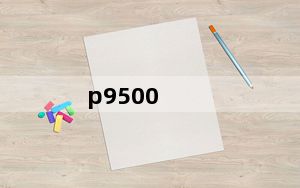 p9500_p9500及p8800有什么区别那个更好