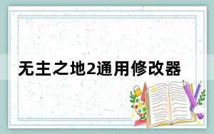 无主之地2通用修改器 +26 绿色免费版_无主之地2通用修改器 +26 绿色免费版免费下载