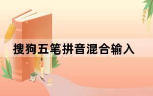 搜狗五笔拼音混合输入法2017 V3.0.0.1679 官方版_搜狗五笔拼音混合输入法2017 V3.0.0.1679