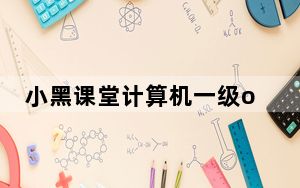 小黑课堂计算机一级office题库 V2.3 完整版_小黑课堂计算机一级office题库 V2.3 完整版免费下载