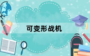 可变形战机_《机战》变形系统