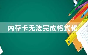 内存卡无法完成格式化怎么解决_内存卡无法完成格式化