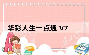 华彩人生一点通 V7.32 官方版_华彩人生一点通 V7.32 官方版免费下载