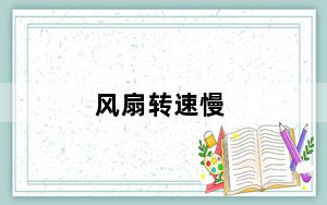 风扇转速慢_风扇转速慢