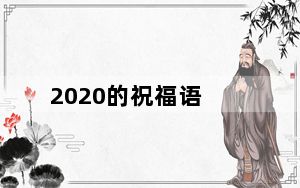 2020的祝福语_2020的祝福语