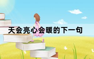 天会亮心会暖的下一句_天会网