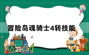 冒险岛魂骑士4转技能加点_《冒险岛online》冒险岛魂骑士二转技能加点攻略