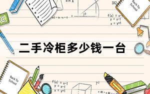 二手冷柜多少钱一台_二手冷柜