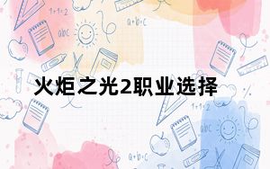 火炬之光2职业选择_火炬之光2职业加点