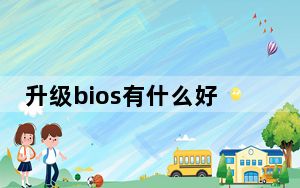 升级bios有什么好处_升级bios