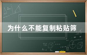 为什么不能复制粘贴筛选后的内容_为什么不能复制粘贴