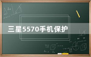 三星5570手机保护套_三星5570报价