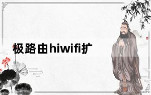 极路由hiwifi扩展器怎样登录官网_极路由hiwifi