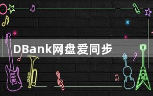 DBank网盘爱同步 V3.1.2.3 破解VIP绿色版_DBank网盘爱同步 V3.1.2.3 破解VIP绿色版免费下