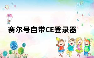赛尔号自带CE登录器 V1.0 绿色免费版_赛尔号自带CE登录器 V1.0 绿色免费版免费下载