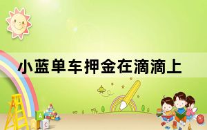 小蓝单车押金在滴滴上的转换入口没了_小蓝单车押金