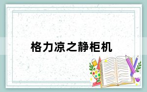格力凉之静柜机_格力凉之静