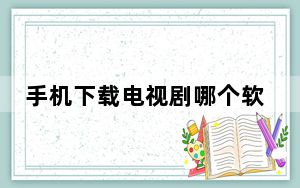 手机下载电视剧哪个软件好_手机下载电视剧