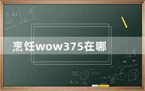 烹饪wow375在哪学_烹饪wow375学习地点