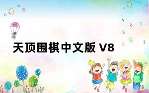 天顶围棋中文版 V8.0 官方免费版_天顶围棋中文版 V8.0 官方免费版免费下载