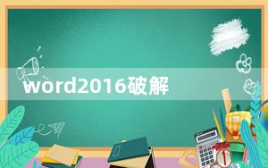word2016破解版下载免费完整版 32/64位 中文免费版_word2016破解版下载免费完整版 32/64位 中文