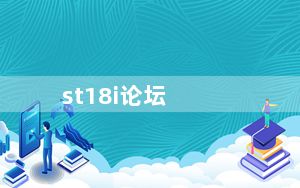 st18i论坛_恶魔岛论坛究竟是一个什么样的网站有去过的吗