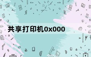 共享打印机0x0000709补丁 V2021 免费版_共享打印机0x0000709补丁 V2021 免费版免费下载