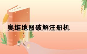 奥维地图破解注册机 V1.0 绿色免费版_奥维地图破解注册机 V1.0 绿色免费版免费下载
