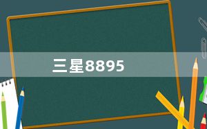 三星8895_三星最新Exynos8895到底有多强