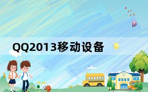 QQ2013移动设备在线图标切换工具 V1.0 绿色版_QQ2013移动设备在线图标切换工具 V1.0 绿色版免费下载