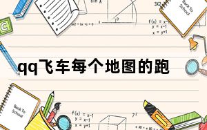 qq飞车每个地图的跑法_《qq飞车》精灵领地简单跑法攻略