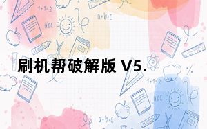 刷机帮破解版 V5.6.3 免费版_刷机帮破解版 V5.6.3 免费版免费下载