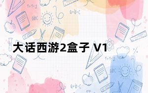 大话西游2盒子 V1.7 绿色免费版_大话西游2盒子 V1.7 绿色免费版免费下载