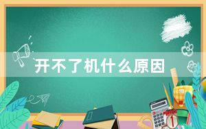 开不了机什么原因_开不了机